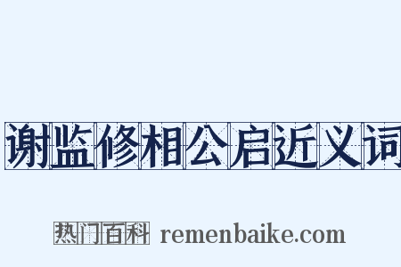 谢监修相公启近义词是什么意思的图片